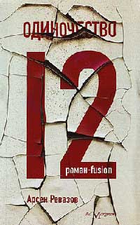 Одиночество-12 - Арсен Ревазов