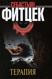 Терапия - Себастьян Фитцек