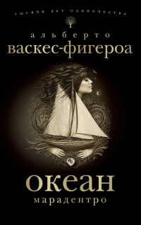 Марадентро - Альберто Васкес-Фигероа