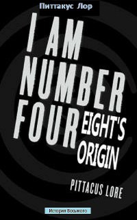 Пропущенные материалы: История Восьмого - Питтакус Лор
