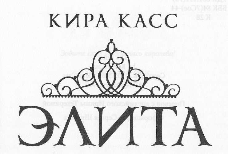 Элита Элита