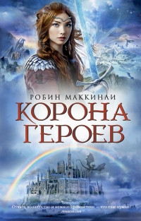 Корона Героев - Робин Маккинли