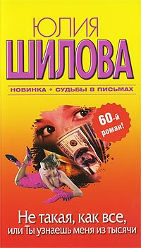 Не такая, как все, или Ты узнаешь меня из тысячи - Юлия Шилова
