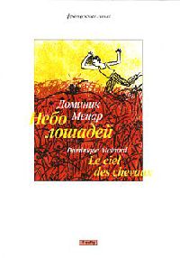 Небо лошадей - Доминик Менар