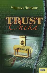 Trust: Опека - Чарльз Эппинг