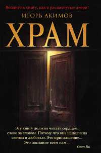 Храм - Игорь Акимов