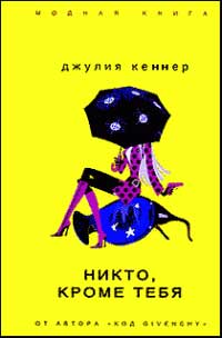 Никто, кроме тебя - Джулия Кеннер