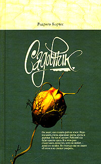 Садовник - Родриго Кортес