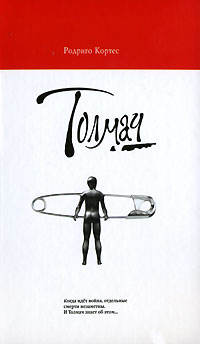 Толмач - Родриго Кортес