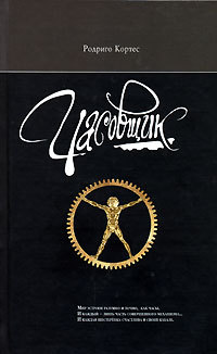 Часовщик - Родриго Кортес