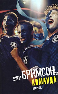 Команда - Дуги Бримсон