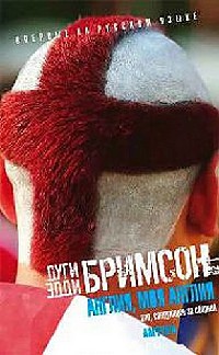 Англия, моя Англия. Зло, следующее за сборной - Дуги Бримсон