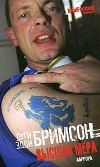 Высшая мера - Дуги Бримсон