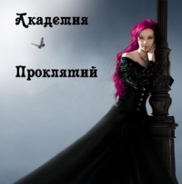 Академия Проклятий - Елена Звездная