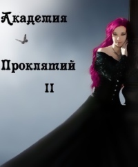 Академия магии. Книга 2 - Елена Звездная