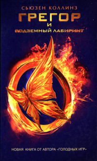 Грегор и подземный лабиринт - Сьюзен Коллинз