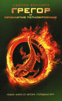 Грегор и проклятие теплокровных - Сьюзен Коллинз
