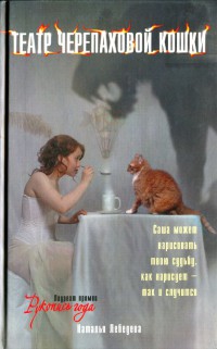 Театр Черепаховой Кошки - Наталья Лебедева