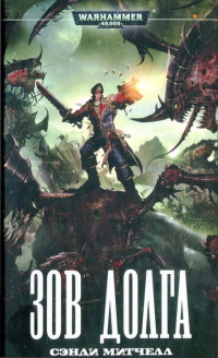 Зов долга - Сэнди Митчелл