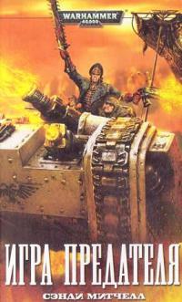 Игра предателя - Сэнди Митчелл