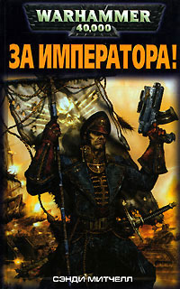 За Императора! - Сэнди Митчелл