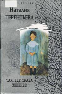 Там, где трава зеленее - Наталия Терентьева