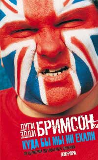 Куда бы мы ни ехали - Эдди Бримсон