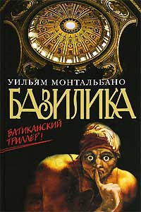 Базилика - Уильям Монтальбано