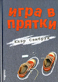 Игра в прятки - Клэр Сэмбрук