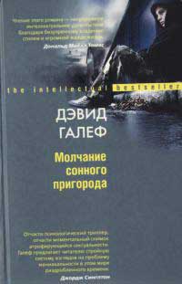 Молчание сонного пригорода - Дэвид Галеф
