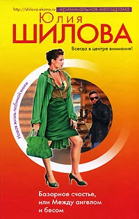 Базарное счастье, или Между ангелом и бесом - Юлия Шилова