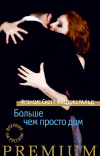 Больше чем просто дом - Фрэнсис Скотт Фицджеральд