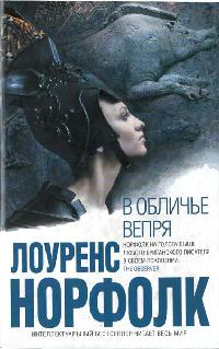 В обличье вепря - Лоуренс Норфолк