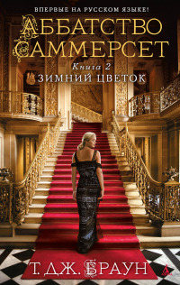 Зимний цветок - Тери Дж. Браун