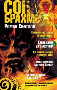 Сон Брахмы - Роман Светлов