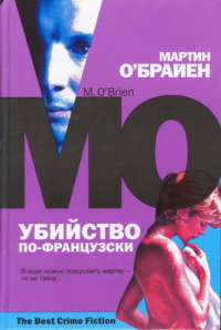 Убийство по-французски - Мартин О'Брайен