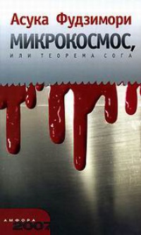Микрокосмос, или Теорема Сога - Асука Фудзимори