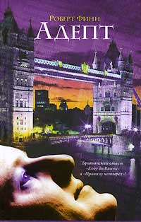 Адепт - Роберт Финн
