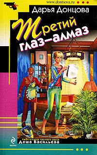 Третий глаз - алмаз - Дарья Донцова