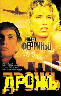 Дрожь - Роберт Ферриньо