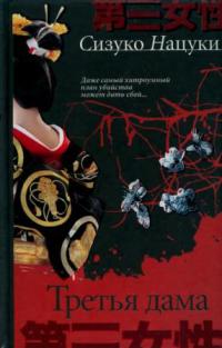 Третья дама - Нацуки Сизуко