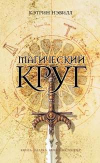 Магический круг - Кэтрин Нэвилл