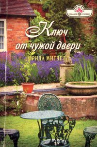 Ключ от чужой двери - Фрида Митчелл