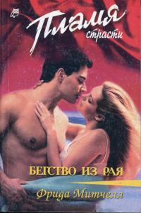 Бегство из рая - Фрида Митчелл