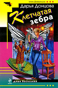 Клетчатая зебра - Дарья Донцова