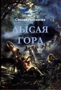 Лысая гора - Сергей Головачев
