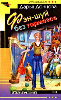 Фэн-шуй без тормозов - Дарья Донцова
