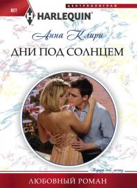 Дни под солнцем - Анна Клири