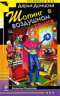 Шопинг в воздушном замке - Дарья Донцова