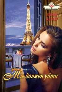 Ты должен уйти - Лорин Батлер